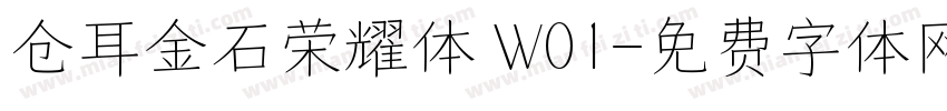 仓耳金石荣耀体 W01字体转换